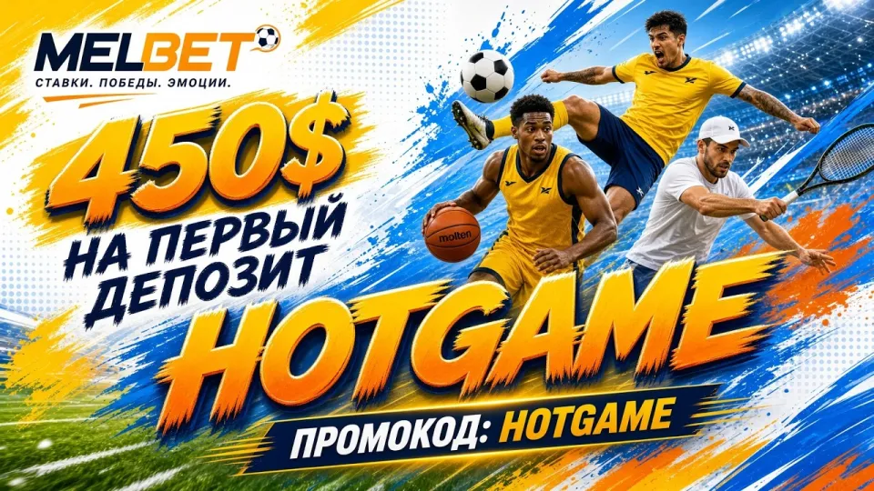 5 фактов о промокоде HOTGAME для MELBET, которые важно знать до активации
